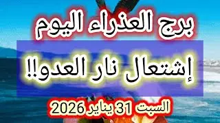 توقعات برج العذراء اليوم 🕊️🙋 إشتعال نار العدو !! 👉 السبت 31 يناير 2026