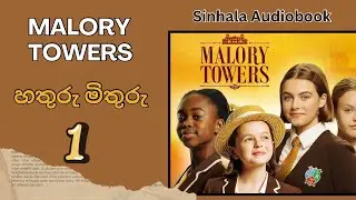 Malory Towers🎙️| හතුරු මිතුරු📚| 01 කොටස | CS Audiobooks🎧| Sinhala Audiobooks