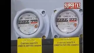 Установка газовых счетчиков - SUPER ГАЗ