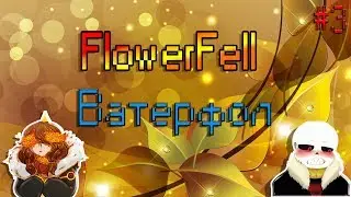 FlowerFell Ватерфол [RUS]