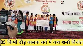 Winner list of satna half marathon in 05 k.m. boys & girls # 03 September 2023# Yash sharma 🏅🥇