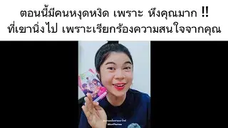 ตอนนี้มีคนหงุดหงิดเพราะหึงคุณมาก ที่เขานิ่งเงียบไป เพราะกำลังเรียกร้องความสนใจจากคุณอยู่