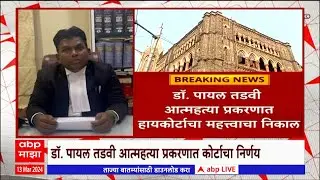 Payal Tadvi Case : एससी, एसटी कायद्यांतर्गत व्हिडिओ रेकॉर्डिंग बंधनकारक, हायकोर्टाचा महत्वाचा निकाल