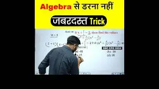 Algebra से डरना नहीं जबरदस्त Trick #ssc#cgl#cpo#chsl#sscexams2025#riteshjhamaths #shorts #ytshorts