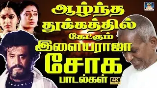 ஆழ்ந்த துக்கத்தில் கேட்கும் இளையராஜா 80s சோக பாடல்கள் | Ilaiyaraja Sad Songs 80s | Yesudas Sads | 4K