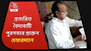 Former Chairman of Baidyabati was victim of a fraud racket| প্রতারিত বৈদ্যবাটির প্রাক্তন চেয়ারম্যান