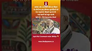 PM Narendra Modi Attacks Congress And RJD On Infiltration Issue I Bihar Politics