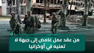 عبد الله الجبوري.. من عقد عمل غامض إلى جبـ ـهة لا تعنيه في أوكرانيا