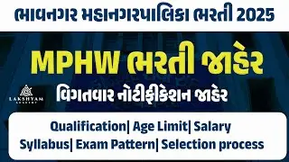 MPHW Bharti 2025 Gujarat | BMC Recruitment 2025 | Bhavnagar Mahangar Palika Bharti | Full Details