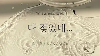 ㅣ남자ASMRㅣ 실수로 물을 엎지른 여자친구ㅣ남자친구ASMRㅣ