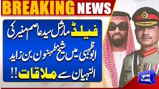 Field Marshal Asim Munir Meets Sheikh Tahnun Abu Dhabi | Key Pakistan-UAE Talks | Dunya News