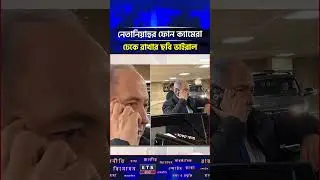 ইসরায়েলের প্রধানমন্ত্রী নেতানিয়াহুর ফোনের ক্যামেরায় টেপ! কিন্তু কেন? #shorts #benjaminnetanyahu