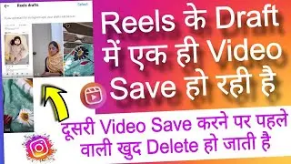 reels video ke draft me ek hi video save hoti hai bas | reels draft video save problem solution