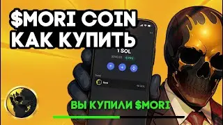 МОРИ КОИН | КАК КУПИТЬ MORI COIN С БАНКОВСКОЙ КАРТЫ (ОТ РУБЛЕЙ ДО КРИПТОКОШЕЛЕКА)