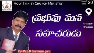 ప్రభువు మన సహచరుడు || Rev.Dr.S B Branham garu