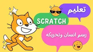 تحريك أكتر من شخص وحفظ البرنامج ورسم كائن وتحريكه في برنامج scratch - المحاضرة الرابعة