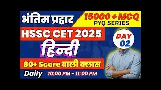 Haryana CET 2025 | हिन्दी-15000 MCQ - PYQ Series | Hindi Previous year question | HSSC CET 2025#hssc