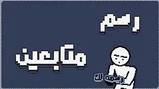 رسم متابعين 👍🗿✋ | بي استايل stickman art pixel