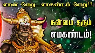 தவறாக புரிந்துகொள்ளப்பட்ட எமகண்டம்... எமகண்டத்தின் பலன்கள்!  | Lalgudi Gopalakrishnan | ஜோதிடம்