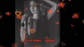 АлекСандра -Заживо #МУЗЫКА2019 #MUSIC2019
