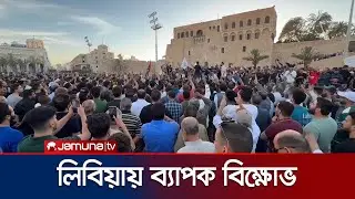 প্রধানমন্ত্রীর পদত্যাগের দাবিতে লিবিয়ায় ব্যাপক বিক্ষোভ | Libya Protest | Jamuna TV