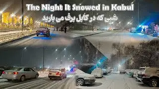Ночь, когда в Кабуле выпал снег