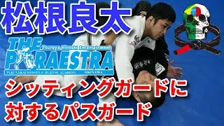 【テクニック】シッティングガードに対するパスガード / 松根良太
