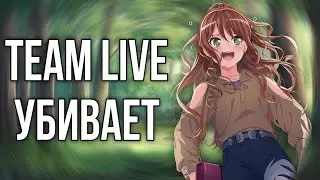 TEAM LIVE УБИВАЕТ! | Играю в бандори | Bang Dream Girls Band Party