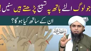 Ulte Haath Par Tasbeeh Parhne Walon Ke Sath Kya Hota Hai? 🤔 | Muhammad Ali Mirza Bayan
