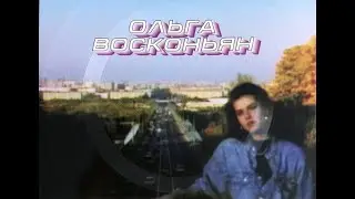 Olga Vosconyan - Cars [SYNTH-POP] [1989]