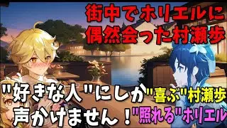【原神】街中で収録帰りのホリエルに声をかけられ喜ぶ村瀬歩/未公開情報をなんとか聞き出そうとする村瀬歩【村瀬歩/堀江瞬/原神切り抜き/テイワット放送局/原神ラジオ】