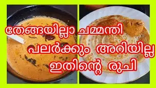 തേങ്ങ  ഇല്ലാതെ  രുചിയും  മണവും  ഗുണവും  ഉള്ള  ചമ്മന്തി  
