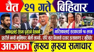 Nepali news 🔴 आज २१ गते बिहिवार || Nepal Post News || nepali samachar live | April 03, 2025