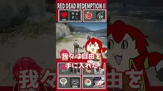 おっさん＝ターバンのガキ  #vtuber #reddeadredemption2 #Tiktok #shorts #shortvideo #short