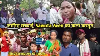 जानिए सच्चाई Sawnta Aven का 😱 Jiling Sereng गांव में झगड़ा क्यों हुआ | Maloti Murmu Viral Video 