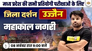 MADHYA PRADESH JILA DARSHAN | MP GENERAL KNOWLEDGE ( उज्जैन ) | BY ATUL SIR
