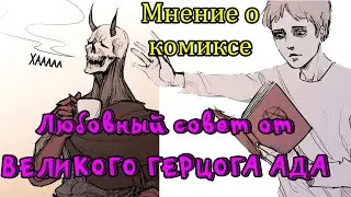 Love Advice from the Great Duke of Hell - А ЕСТЬ ЛИ ТАМ ЛЮБОВНЫЙ СОВЕТ ОТ ВЕЛИКОГО ГЕРЦОГА АДА?