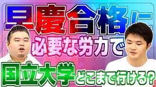 早慶合格に必要な労力で国立大学どこまでいける？