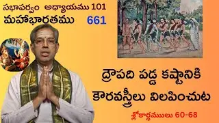 ద్రౌపది స్థితికి కురుస్త్రీల పరితాపం-661-మహాభారతము,సభాపర్వము-101 MahaBharatam-Dr.Mullapudi Narayana