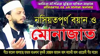 পীরে কামেল আলহাজ্ব হযরত মাওলানা মুফতী মোস্তাক আহমদ আল কাদেরী আল ওয়ায়েসী পীর সাহেব | Mridha Media