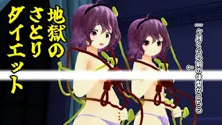 【東方MMD】地獄のさとりダイエット
