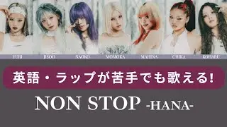 【HANA】英語・ラップが苦手でも誰でも歌えるNON STOP / on vocal カラオケ練習