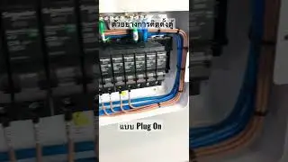 ตัวอย่าง การติดตั้งตู้ Consumer Unit แบบ Plug On อุปกรณ์ครบถูกต้อง