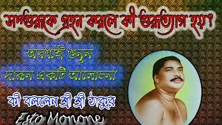 সদ্গুরুকে গ্রহন করলে গুরুত্যাগ হয়।।কী বললেন শ্রী শ্রী ঠাকুর।।Esto monone