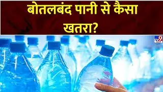 Alert News : बोतलबंद पानी से कैसा खतरा? | Mineral Water | Microplastics | Human Health