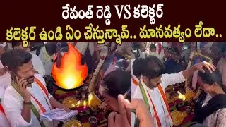 Revanth Reddy vs Collector Mahabubabad over Government Teacher Incident over Go 317 || KCR