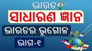 Odia gk ! Bharat quiz !India gk ! ଭାରତ ସାଧାରଣ ଜ୍ଞାନ ! India Geography in odia #Part 1