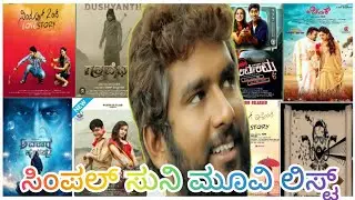 ಸಿಂಪಲ್ ಸುನಿ ನಿರ್ದೇಶನದ ಕನ್ನಡ ಚಲನಚಿತ್ರಗಳ ವಿವರ simple Suni direction movie list in Kannada