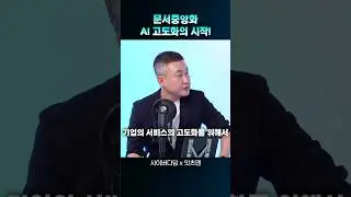 문서중앙화 AI 고도화의 시작!