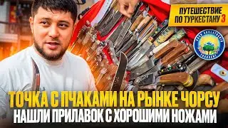 Как выбрать настоящий пчак: советы продавца с рынка Чорсу, дамаск или ШХ-15, ошибки при покупке